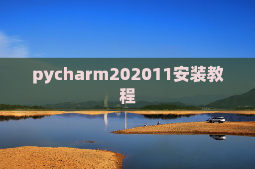 pycharm202011安装教程 pycharm202011安装教程